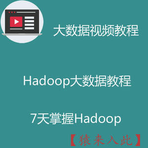 hadoop大数据视频开发教程之教你7天快速掌握Hadoop